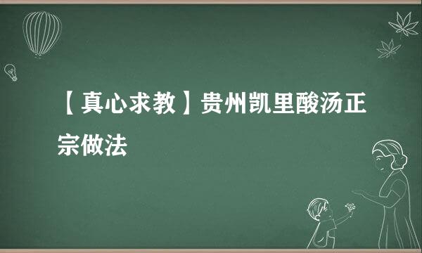 【真心求教】贵州凯里酸汤正宗做法