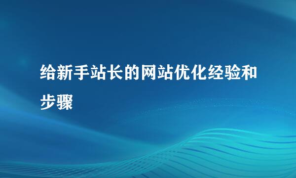 给新手站长的网站优化经验和步骤