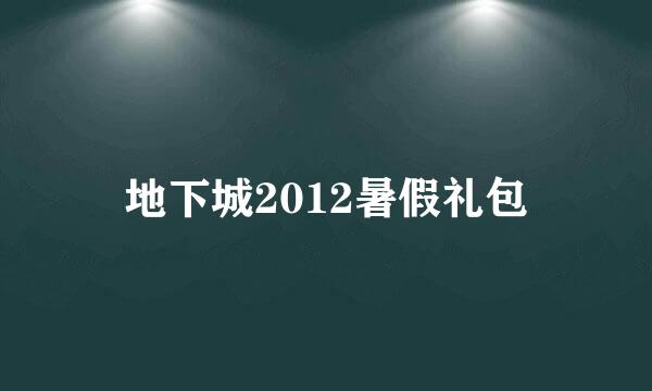 地下城2012暑假礼包