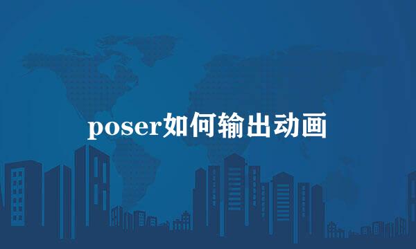 poser如何输出动画