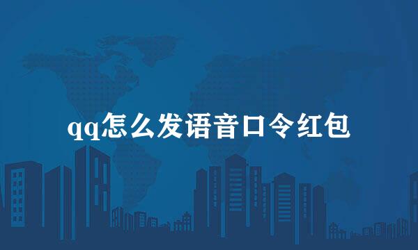 qq怎么发语音口令红包