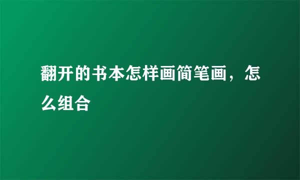 翻开的书本怎样画简笔画，怎么组合