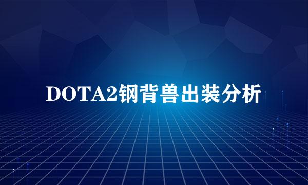 DOTA2钢背兽出装分析