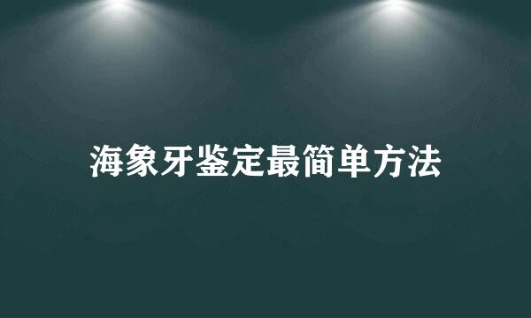 海象牙鉴定最简单方法