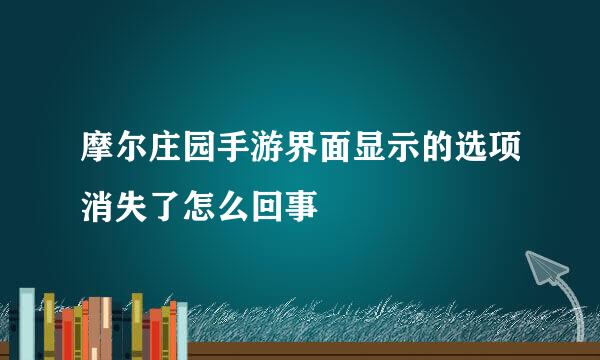 摩尔庄园手游界面显示的选项消失了怎么回事