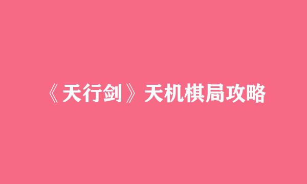 《天行剑》天机棋局攻略