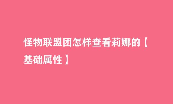 怪物联盟团怎样查看莉娜的【基础属性】