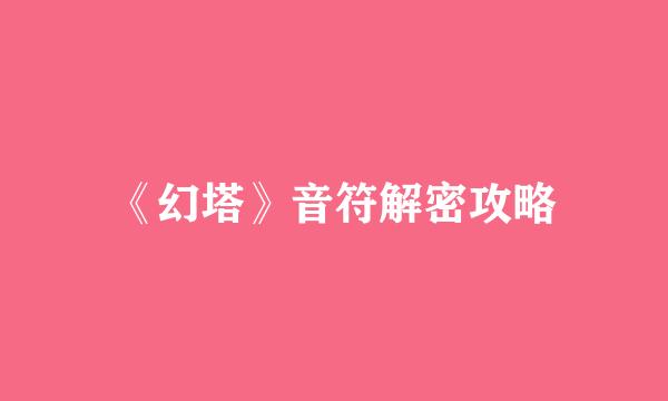 《幻塔》音符解密攻略