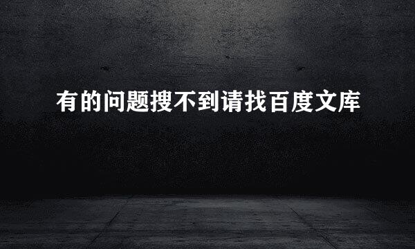 有的问题搜不到请找百度文库