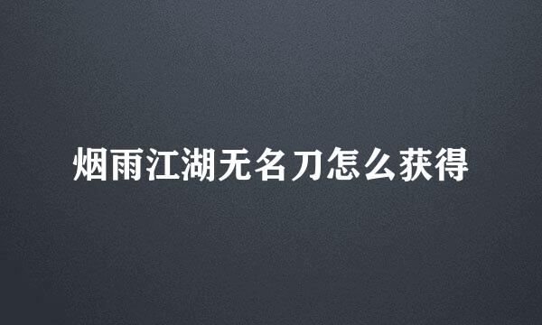 烟雨江湖无名刀怎么获得