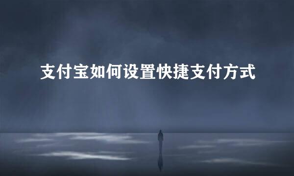 支付宝如何设置快捷支付方式