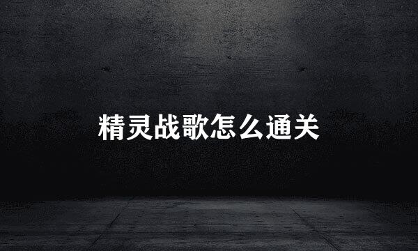 精灵战歌怎么通关