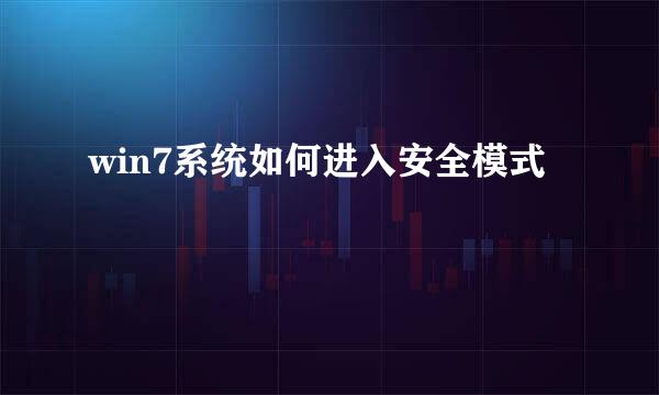 win7系统如何进入安全模式