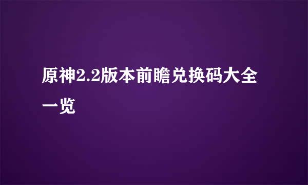 原神2.2版本前瞻兑换码大全一览