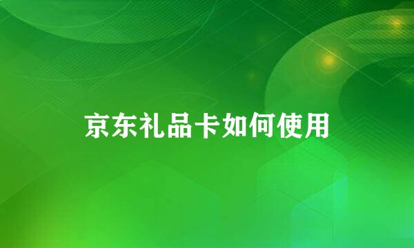 京东礼品卡如何使用