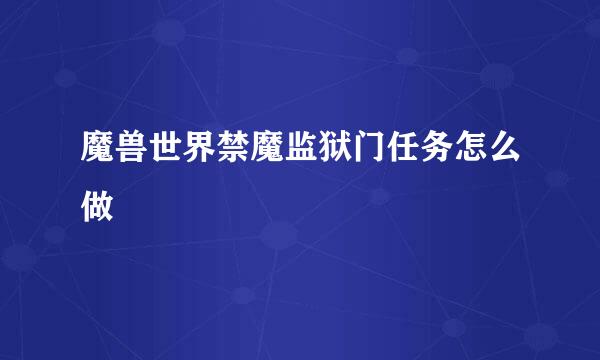 魔兽世界禁魔监狱门任务怎么做