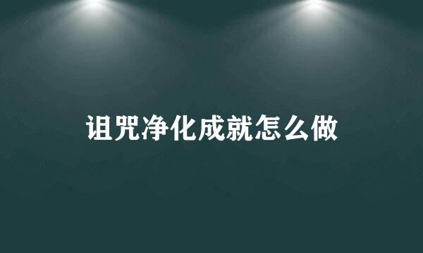 诅咒净化成就怎么做