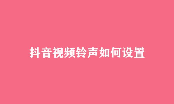 抖音视频铃声如何设置