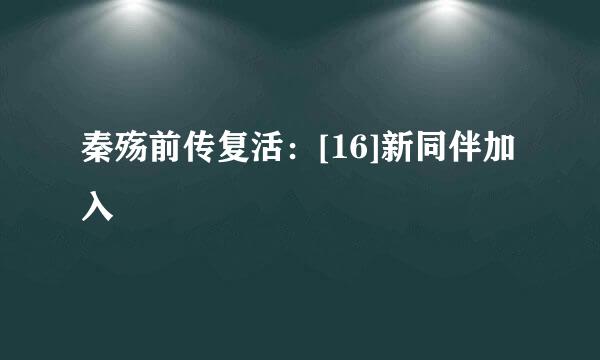 秦殇前传复活：[16]新同伴加入