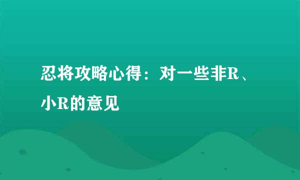 忍将攻略心得：对一些非R、小R的意见