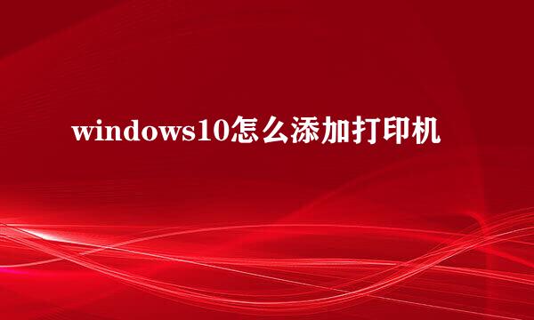 windows10怎么添加打印机