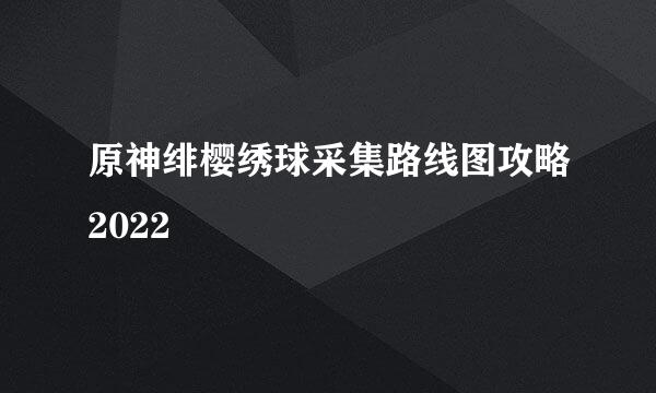 原神绯樱绣球采集路线图攻略2022