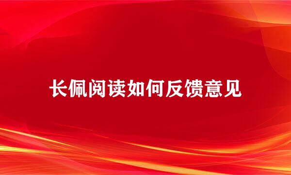长佩阅读如何反馈意见
