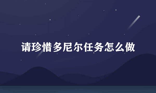 请珍惜多尼尔任务怎么做