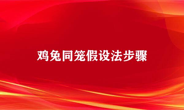鸡兔同笼假设法步骤