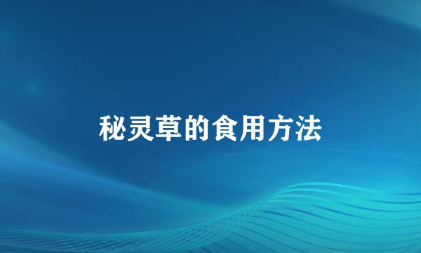 秘灵草的食用方法