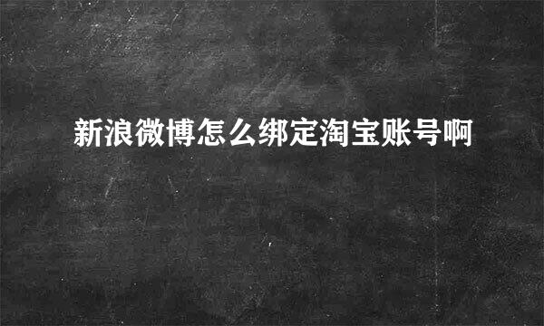 新浪微博怎么绑定淘宝账号啊