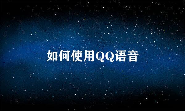 如何使用QQ语音
