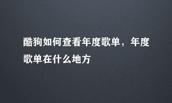 酷狗如何查看年度歌单，年度歌单在什么地方