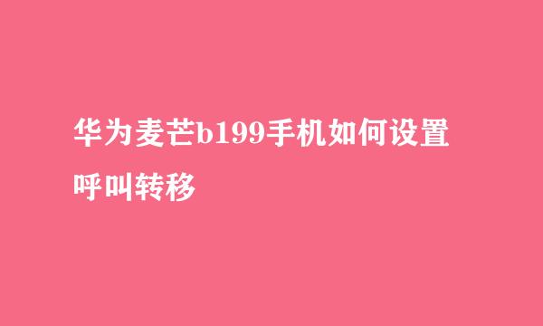 华为麦芒b199手机如何设置呼叫转移
