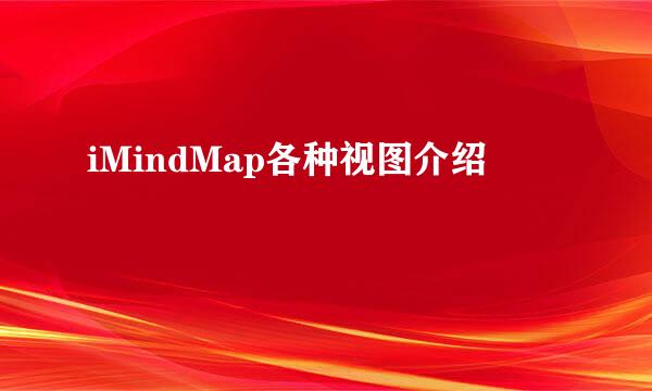 iMindMap各种视图介绍