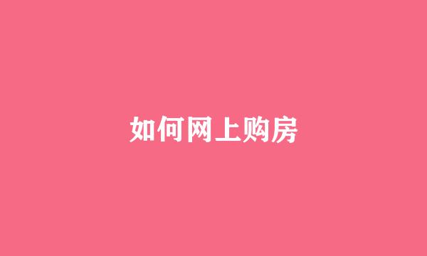 如何网上购房