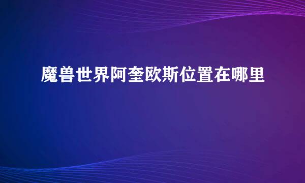 魔兽世界阿奎欧斯位置在哪里