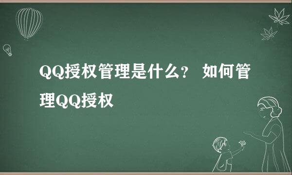 QQ授权管理是什么? 如何管理QQ授权