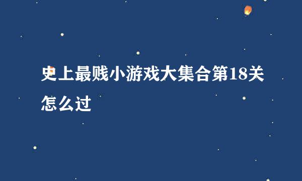 史上最贱小游戏大集合第18关怎么过