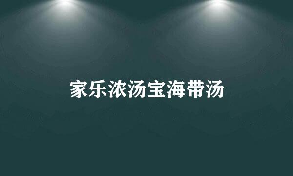 家乐浓汤宝海带汤