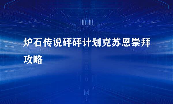 炉石传说砰砰计划克苏恩崇拜攻略