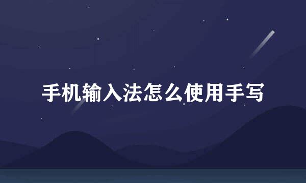 手机输入法怎么使用手写