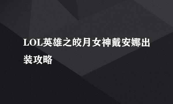 LOL英雄之皎月女神戴安娜出装攻略