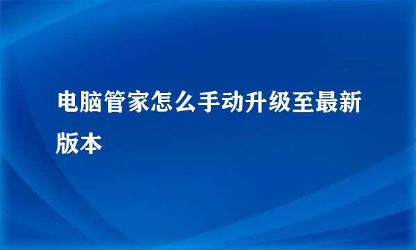 电脑管家怎么手动升级至最新版本