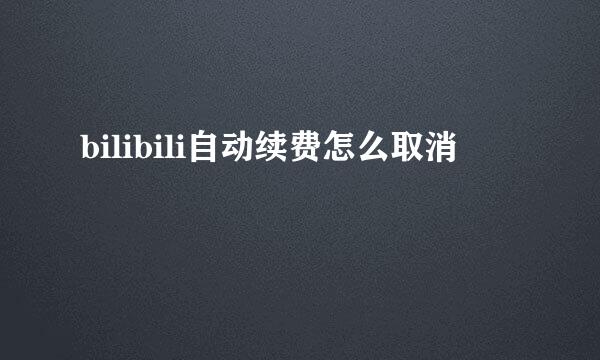 bilibili自动续费怎么取消