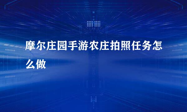 摩尔庄园手游农庄拍照任务怎么做