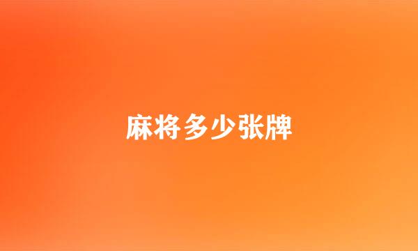 麻将多少张牌