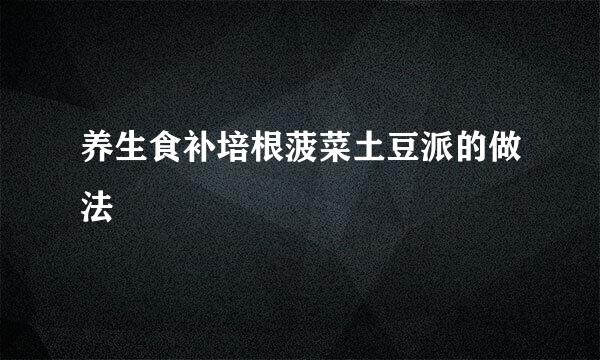 养生食补培根菠菜土豆派的做法