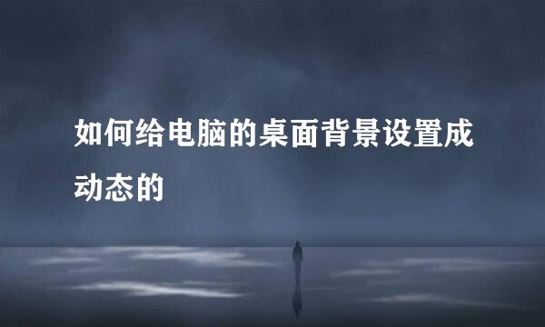 如何给电脑的桌面背景设置成动态的