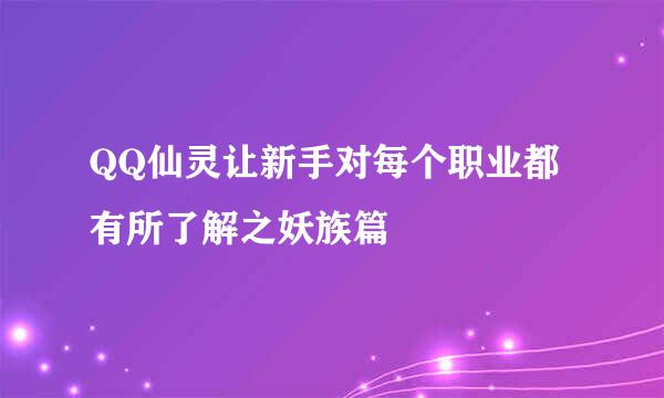 QQ仙灵让新手对每个职业都有所了解之妖族篇